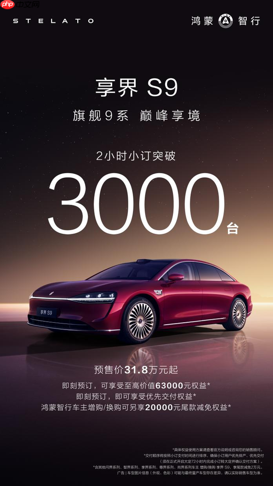 鸿蒙智行最美轿车驾到!享界s9开订2小时订单破3000台