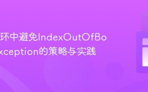 Java循环中避免IndexOutOfBoundsException的策略与实践