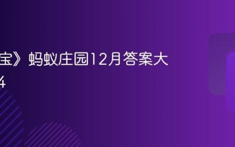 《支付宝》蚂蚁庄园12月答案大全2024