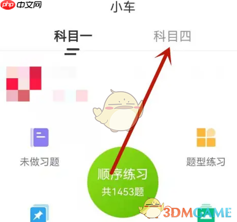 《车学堂》学科目四方法
