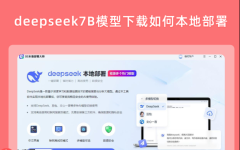 deepseek7B模型下载如何本地部署？适合新手的操作步骤
