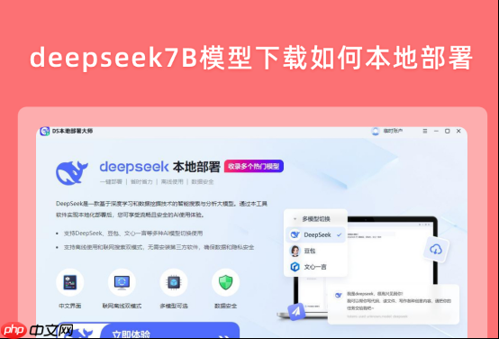 deepseek7B模型下载如何本地部署?适合新手的操作步骤