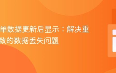 PHP表单数据更新后显示：解决重定向导致的数据丢失问题