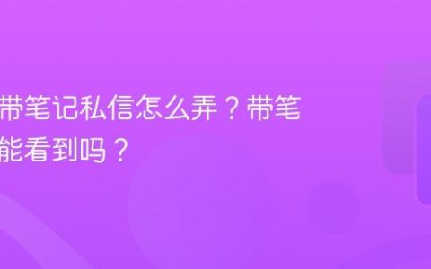 小红书带笔记私信怎么弄？带笔记私信能看到吗？