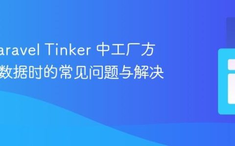 解决 Laravel Tinker 中工厂方法创建数据时的常见问题与解决方案