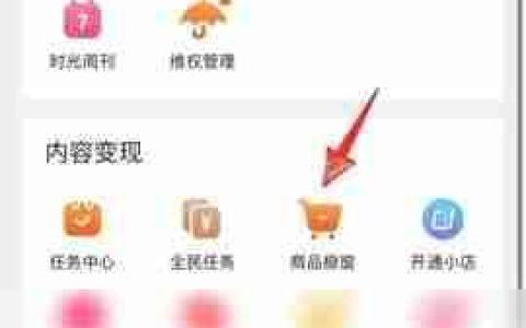 抖音商城带货赚佣金教程