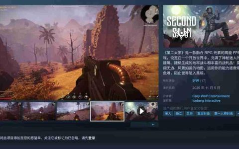 RPG+高能FPS！新作《第二太阳》登陆Steam