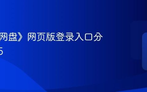 《夸克网盘》网页版登录入口分享2025