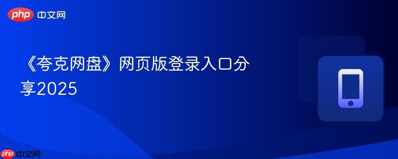 《夸克网盘》网页版登录入口分享2025