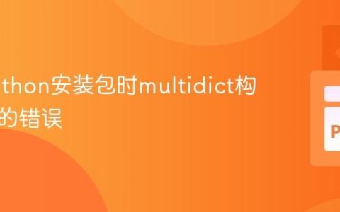 解决Python安装包时multidict构建失败的错误