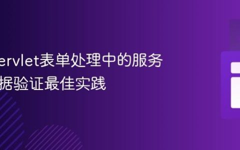 Java Servlet表单处理中的服务器端数据验证最佳实践