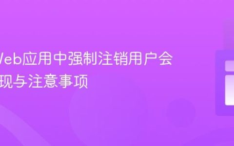 Java Web应用中强制注销用户会话的实现与注意事项