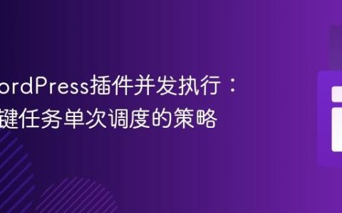优化WordPress插件并发执行：确保关键任务单次调度的策略