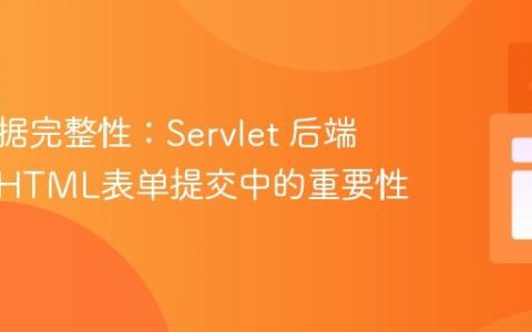 确保数据完整性：Servlet 后端验证在HTML表单提交中的重要性