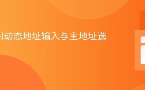 Laravel动态地址输入与主地址选择教程