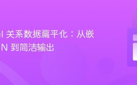 Laravel 关系数据扁平化：从嵌套 JSON 到简洁输出