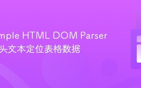 使用Simple HTML DOM Parser根据表头文本定位表格数据