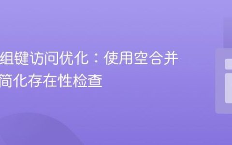 PHP数组键访问优化：使用空合并运算符简化存在性检查