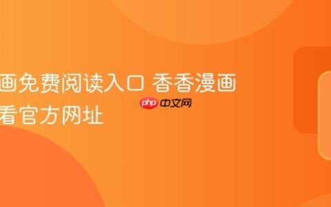 香香漫画免费阅读入口 香香漫画在线观看官方网址