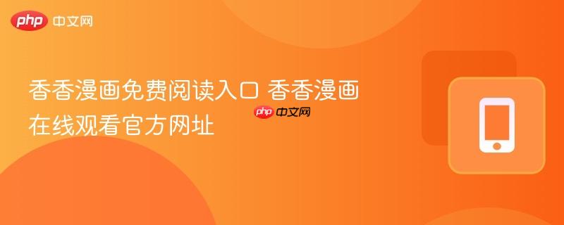香香漫画免费阅读入口 香香漫画在线观看官方网址