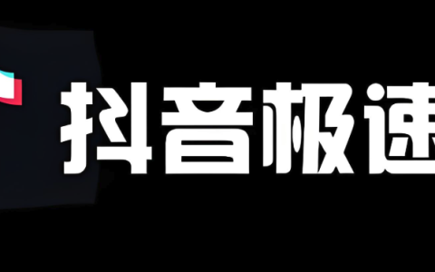 抖音极速版网页版入口 抖音极速版电脑登录入口