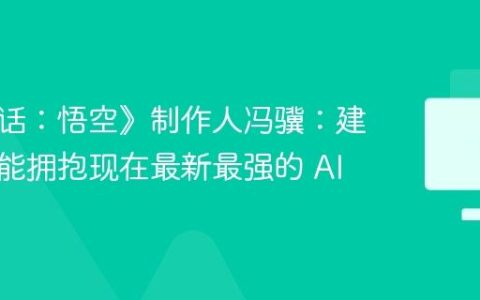 《黑神话：悟空》制作人冯骥：建议尽可能拥抱现在最新最强的 AI