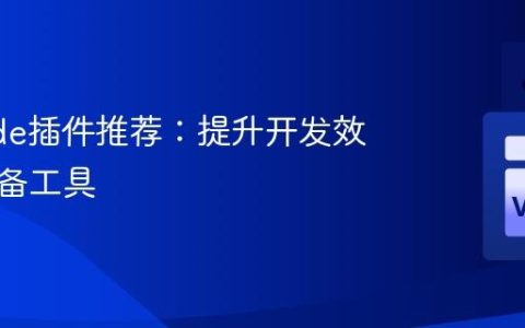 VSCode插件推荐：提升开发效率的必备工具