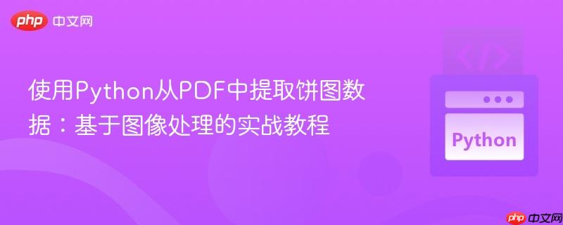 使用python从pdf中提取饼图数据:基于图像处理的实战教程