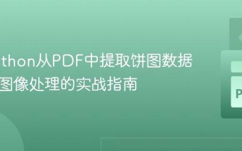 使用Python从PDF中提取饼图数据：基于图像处理的实战指南