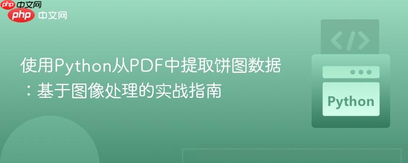 使用Python从PDF中提取饼图数据:基于图像处理的实战指南