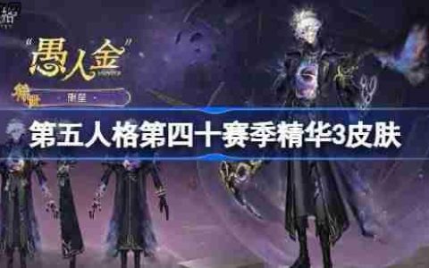 第五人格第四十赛季精华3怎么样-第五人格40赛季精华3时装