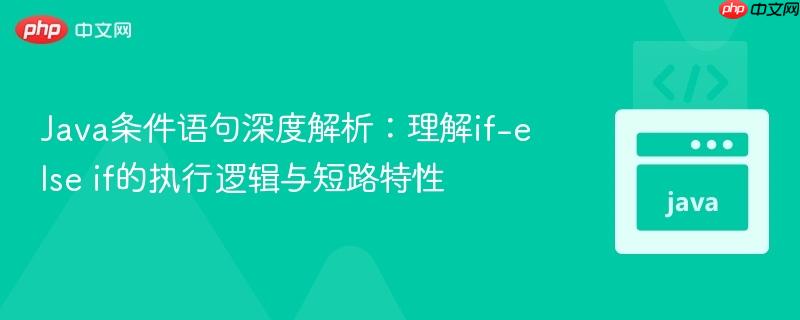 Java条件语句深度解析:理解if-else if的执行逻辑与短路特性