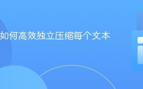 Java中如何高效独立压缩每个文本文件