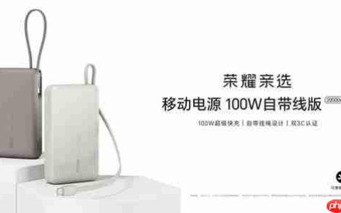 荣耀亲选移动电源 100W 自带线版开售 双 3C 认证售 329 元
