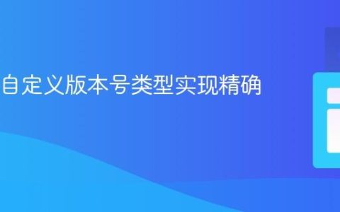 Java中自定义版本号类型实现精确排序