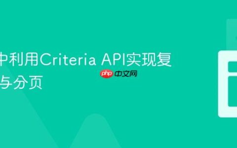 在JPA中利用Criteria API实现复杂查询与分页