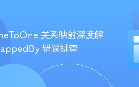 JPA OneToOne 关系映射深度解析与 mappedBy 错误排查