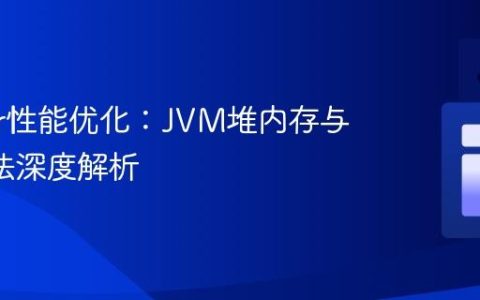 JMeter性能优化：JVM堆内存与GC算法深度解析