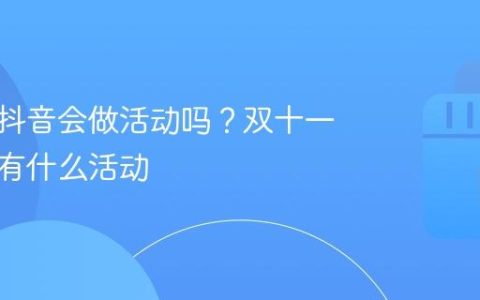 双十一抖音会做活动吗？双十一之前还有什么活动