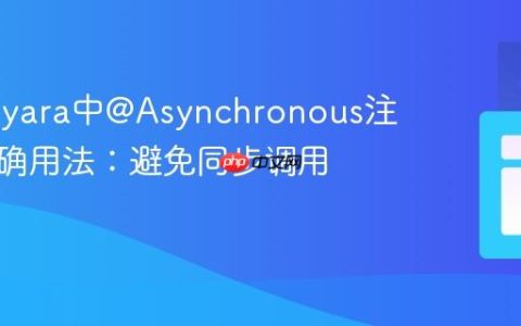 掌握Payara中@Asynchronous注解的正确用法：避免同步调用的陷阱