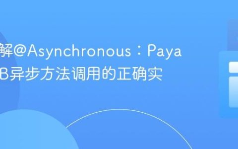 深入理解@Asynchronous：Payara中EJB异步方法调用的正确实践