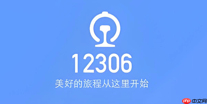 铁路12306显示“您的操作频率过快”怎么办_铁路12306操作频繁提示处理方法
