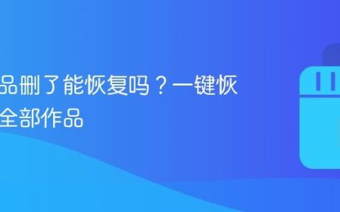 快手作品删了能恢复吗？一键恢复快手全部作品
