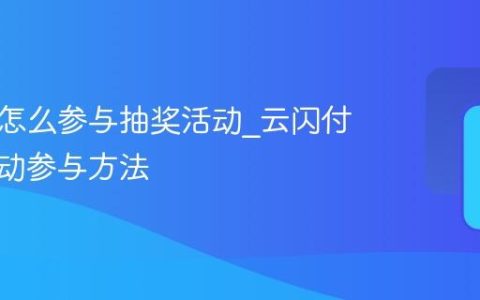 云闪付怎么参与抽奖活动_云闪付抽奖活动参与方法