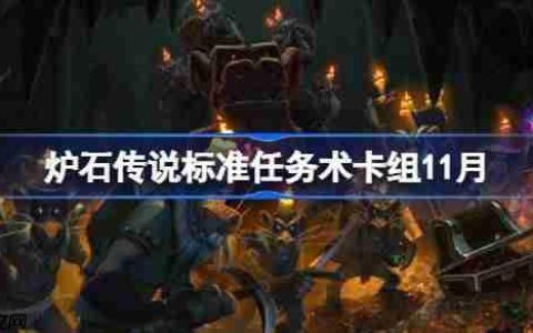 炉石传说标准任务术卡组怎么搭配-炉石传说标准任务术卡组分享11月