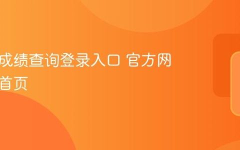 智学网成绩查询登录入口 官方网站登录首页