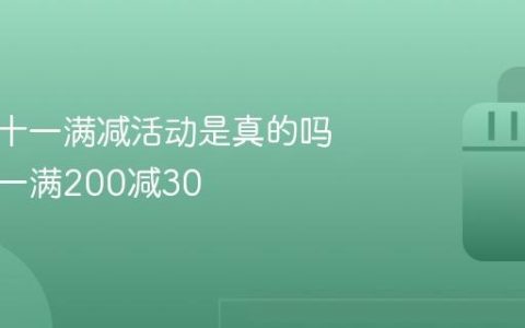 抖音双十一满减活动是真的吗？双十一满200减30