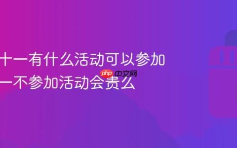 抖音双十一有什么活动可以参加？双十一不参加活动会贵么