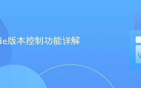 VSCode版本控制功能详解