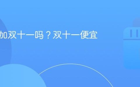 抖音参加双十一吗？双十一便宜多少
